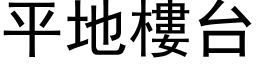 平地樓台 (黑体矢量字库)