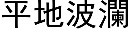 平地波澜 (黑体矢量字库)