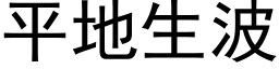 平地生波 (黑体矢量字库)