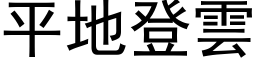 平地登云 (黑体矢量字库)