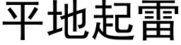 平地起雷 (黑体矢量字库)