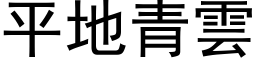 平地青雲 (黑体矢量字库)