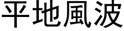 平地風波 (黑体矢量字库)