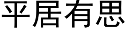 平居有思 (黑体矢量字库)