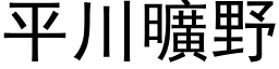 平川旷野 (黑体矢量字库)