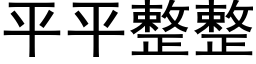 平平整整 (黑体矢量字库)