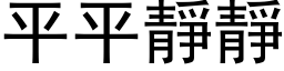 平平静静 (黑体矢量字库)