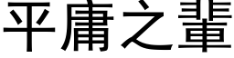 平庸之辈 (黑体矢量字库)