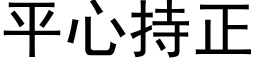 平心持正 (黑体矢量字库)