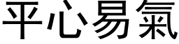 平心易氣 (黑体矢量字库)