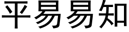 平易易知 (黑体矢量字库)