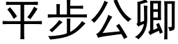 平步公卿 (黑体矢量字库)