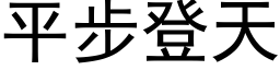 平步登天 (黑体矢量字库)