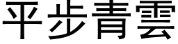 平步青云 (黑体矢量字库)