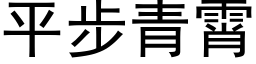 平步青霄 (黑体矢量字库)