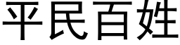 平民百姓 (黑体矢量字库)