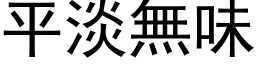 平淡無味 (黑体矢量字库)