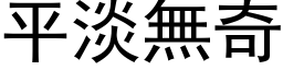 平淡無奇 (黑体矢量字库)