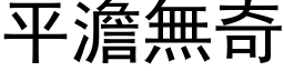 平澹无奇 (黑体矢量字库)