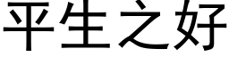 平生之好 (黑体矢量字库)