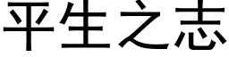 平生之志 (黑体矢量字库)