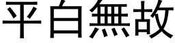 平白無故 (黑体矢量字库)