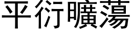 平衍旷荡 (黑体矢量字库)