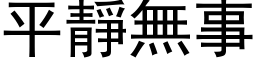 平静无事 (黑体矢量字库)