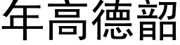 年高德韶 (黑体矢量字库)