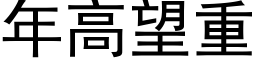 年高望重 (黑体矢量字库)