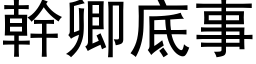 幹卿底事 (黑体矢量字库)