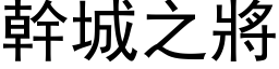 幹城之將 (黑体矢量字库)