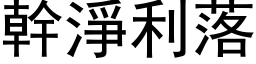 幹淨利落 (黑体矢量字库)