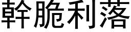 幹脆利落 (黑体矢量字库)