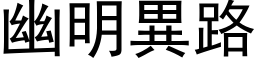 幽明異路 (黑体矢量字库)