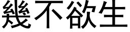 几不欲生 (黑体矢量字库)