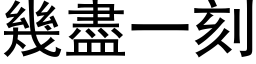 幾盡一刻 (黑体矢量字库)