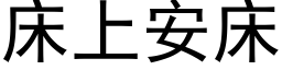 床上安床 (黑体矢量字库)