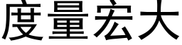 度量宏大 (黑体矢量字库)