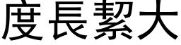 度长絜大 (黑体矢量字库)