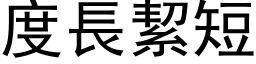 度長絜短 (黑体矢量字库)