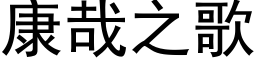 康哉之歌 (黑体矢量字库)