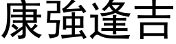 康强逢吉 (黑体矢量字库)