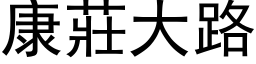 康莊大路 (黑体矢量字库)