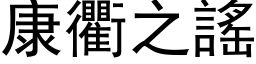 康衢之谣 (黑体矢量字库)