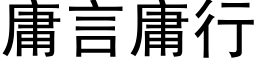 庸言庸行 (黑体矢量字库)