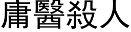 庸医杀人 (黑体矢量字库)