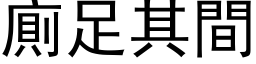 厕足其间 (黑体矢量字库)