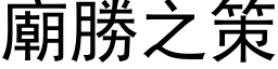 廟勝之策 (黑体矢量字库)