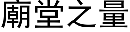 庙堂之量 (黑体矢量字库)